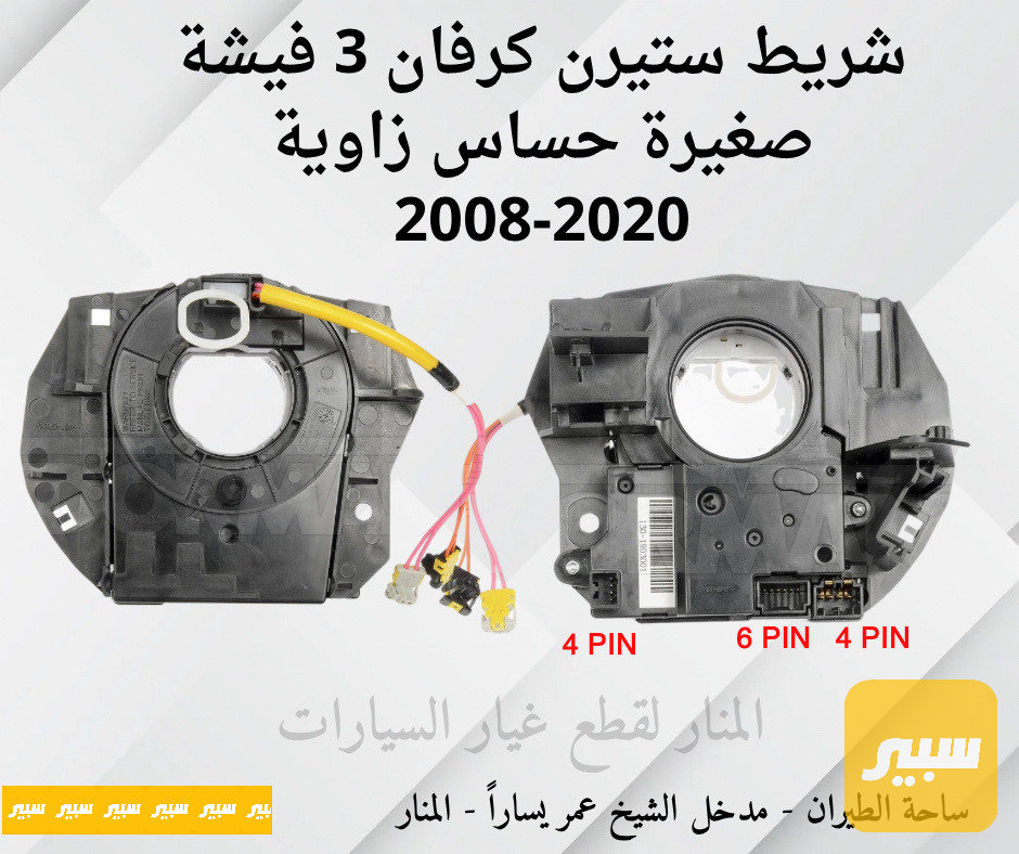 شريط ستيرن كرفان 3 فيشة صغيرة حساس زاوية