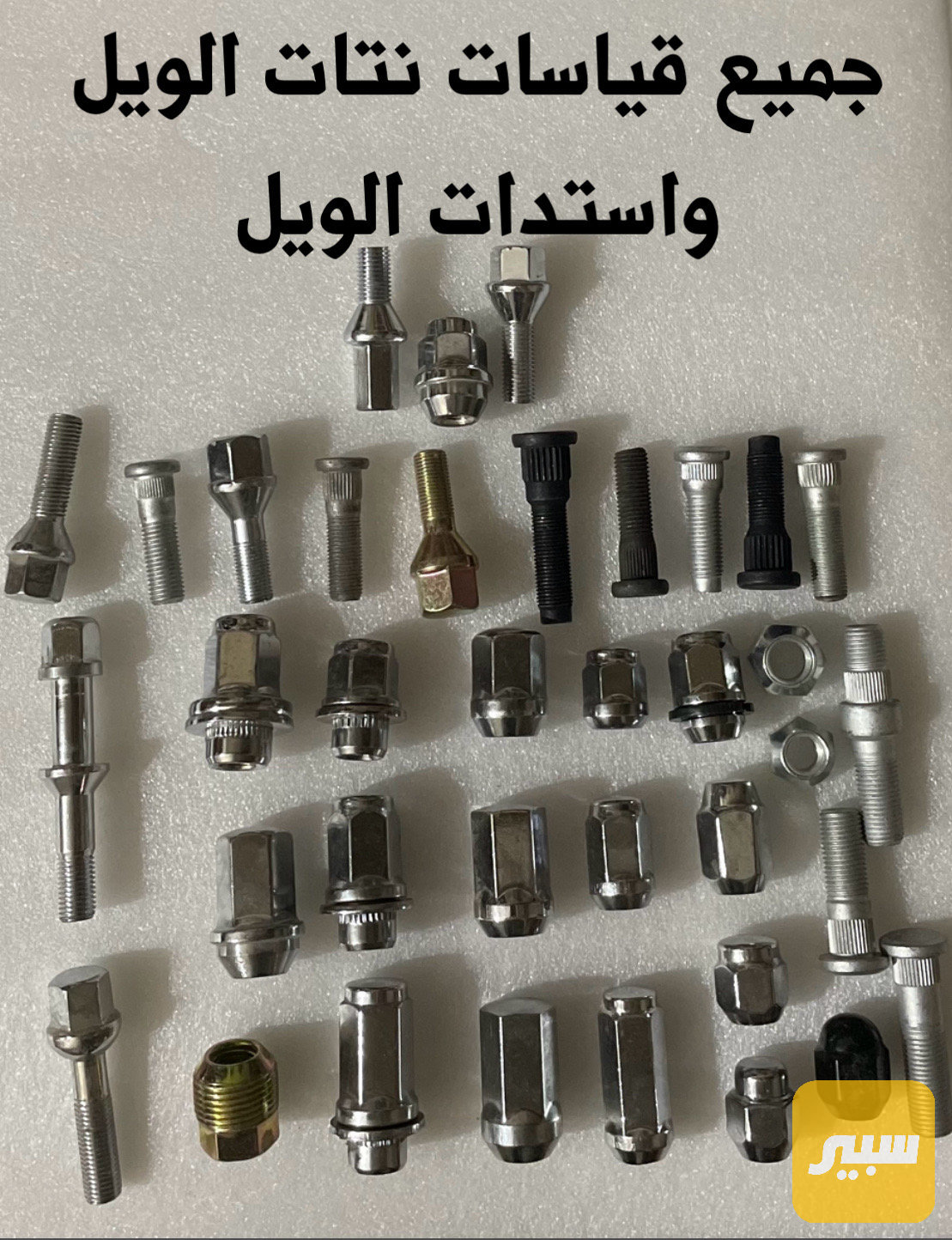 جميع قياسات ستدات الويل