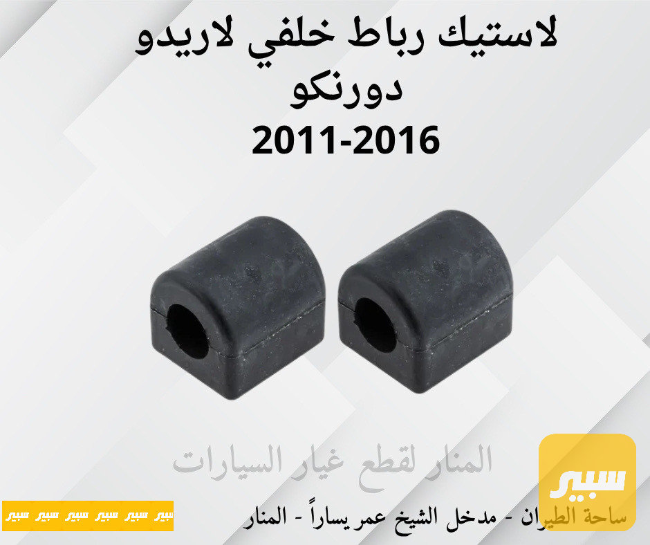 لاستيك رباط خلفي لاريدو دورنكو