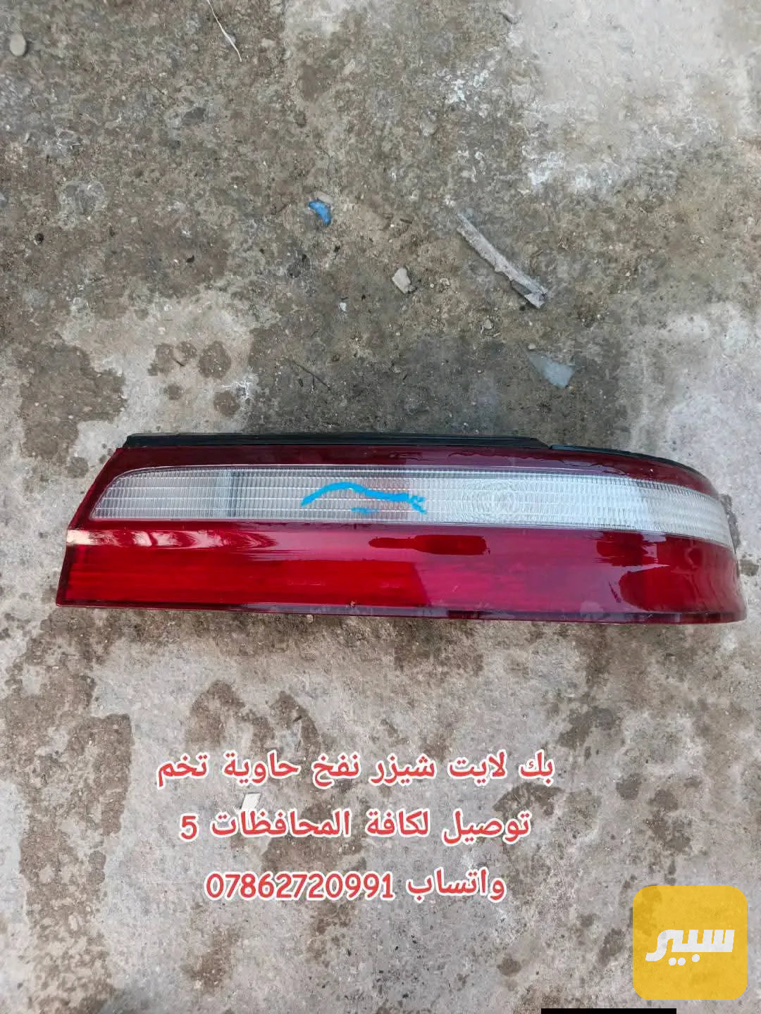 بك لايت شيزر نفخ حاوية
