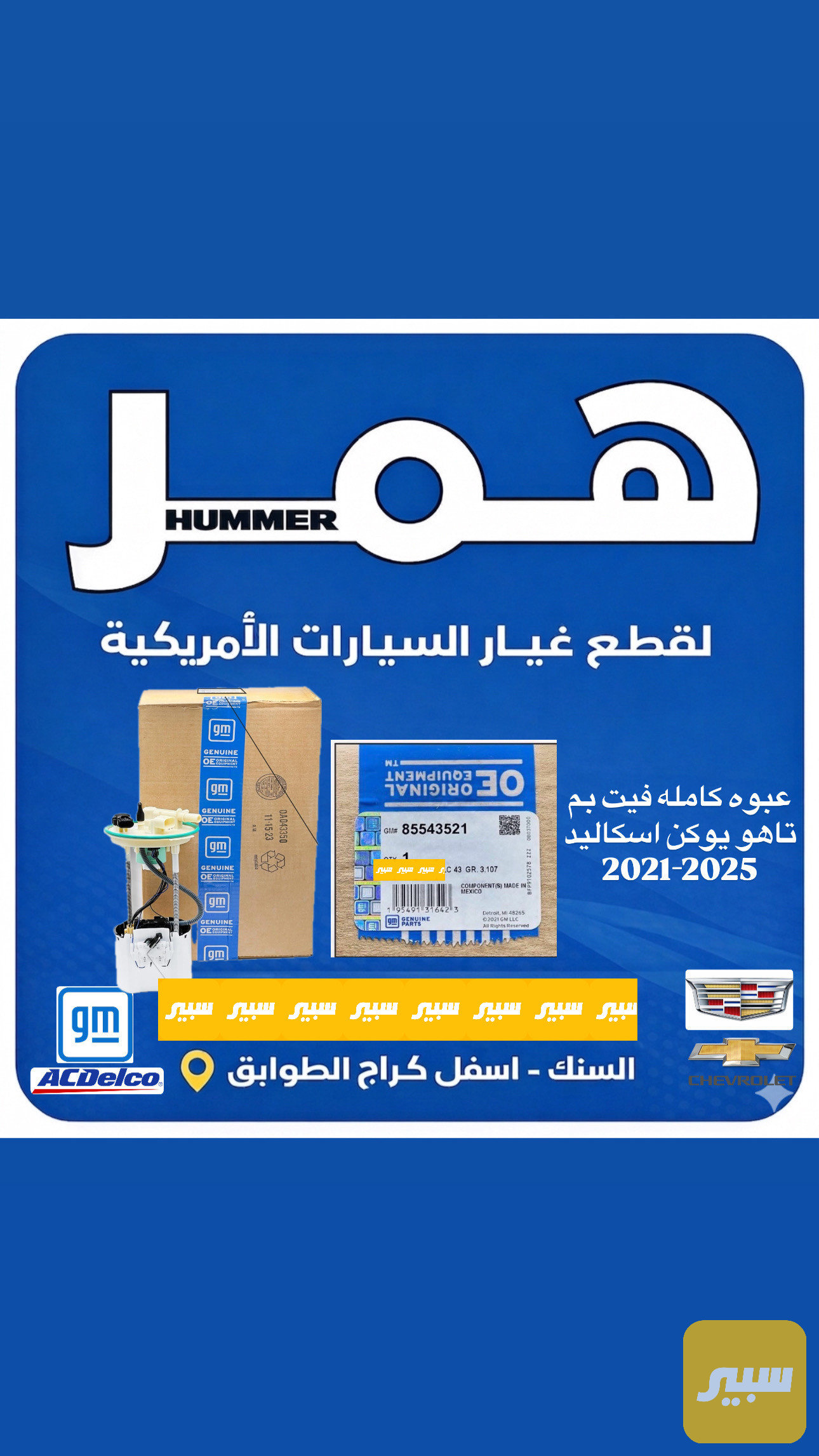 عبوه فيت بم كامل جي ام اصلي وكاله شركه