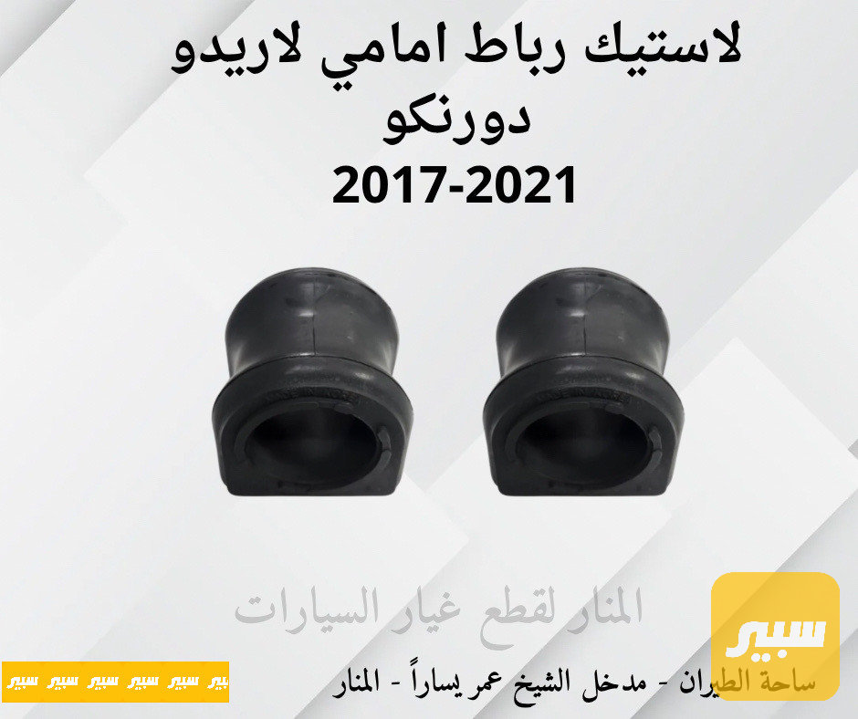 لاستيك رباط لاريدو دورنكو
