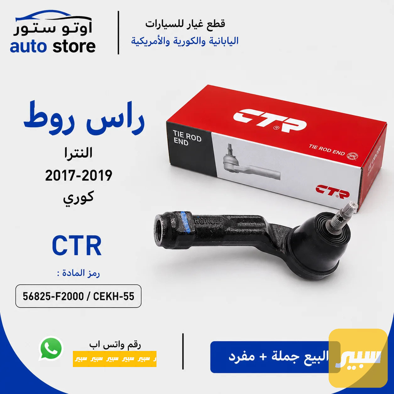 راس روط النترا 2017-2019 CTR كوري مضبوط