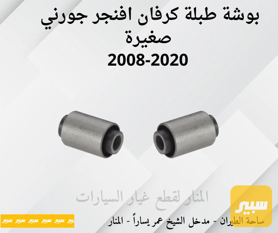 بوش صغيرة كرفان افنجر جورني