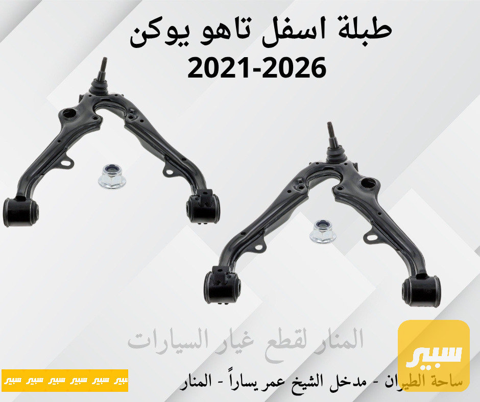 طبلات اسفل تاهو يوكن سلفرادو سييرا