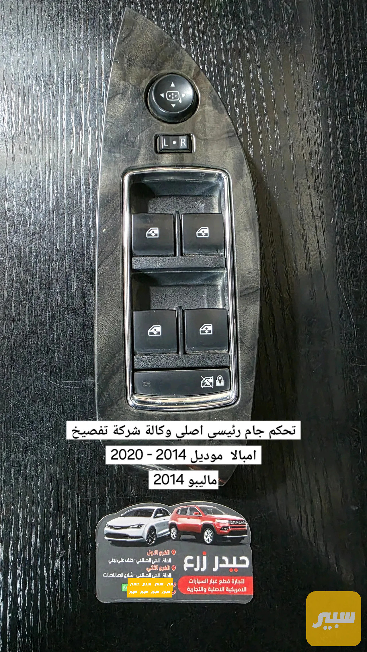 تحكم جام رئيسي امبالا ماليبو