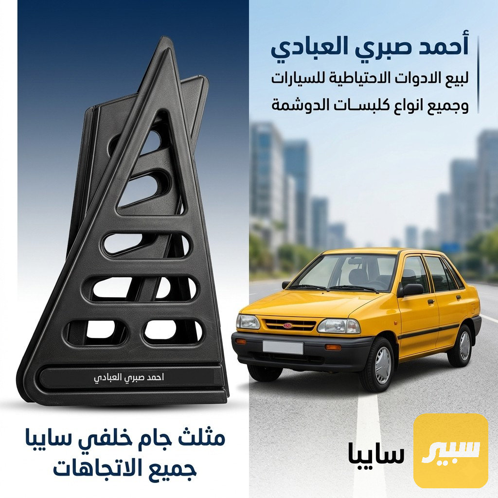 مثلث جام خلفي سايبا