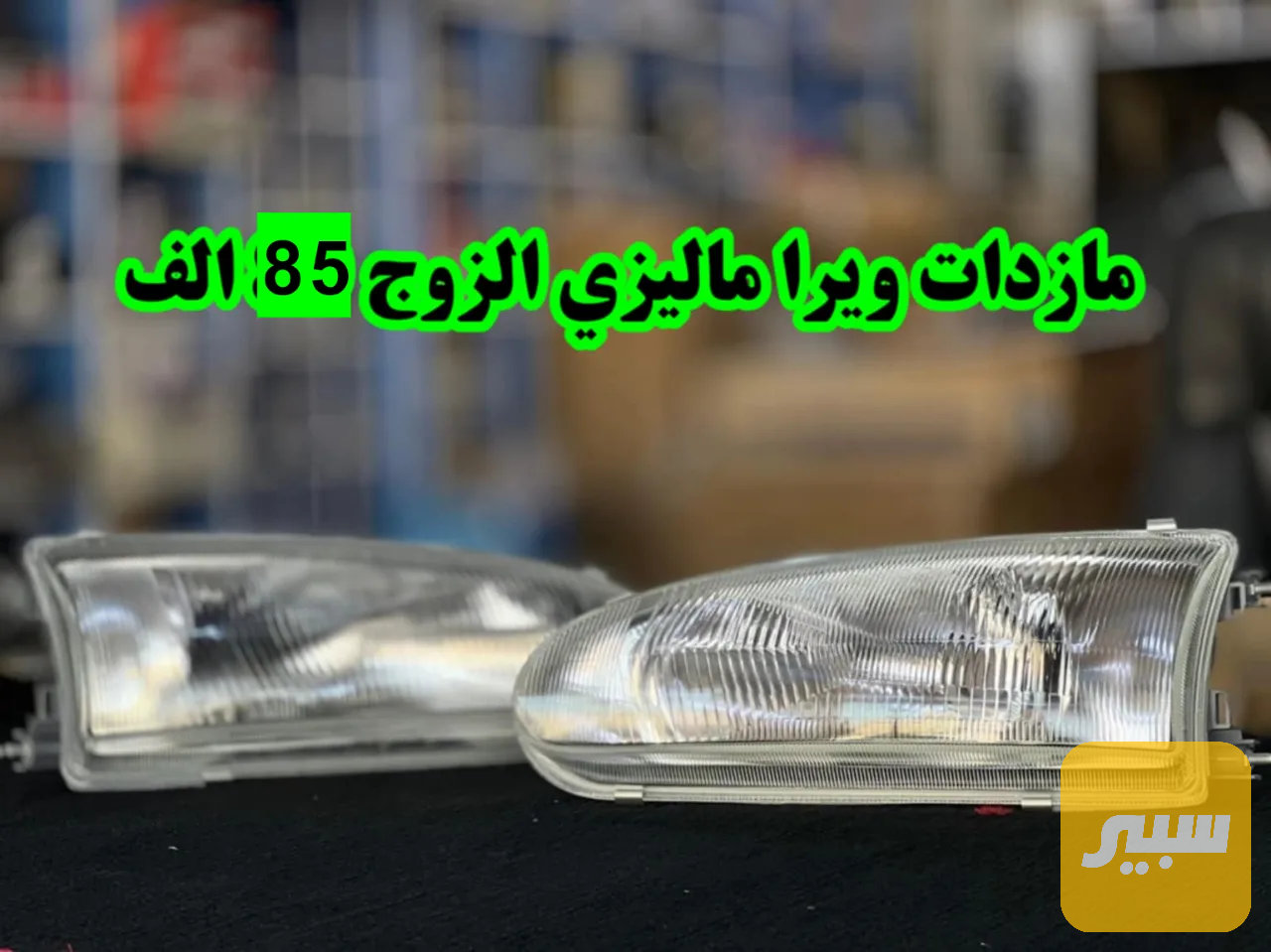 مازدا بروتون ويرا