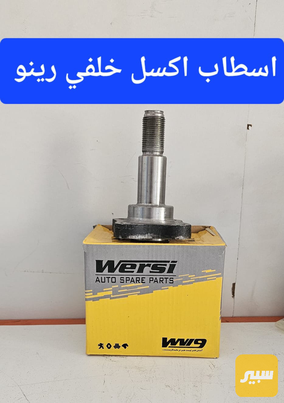 اسباب اكسل خلفي رينو سمبول