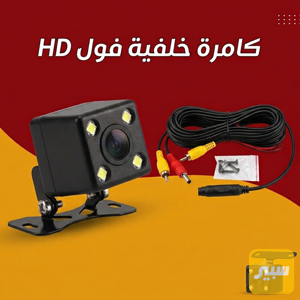 كامرة خلفية HD