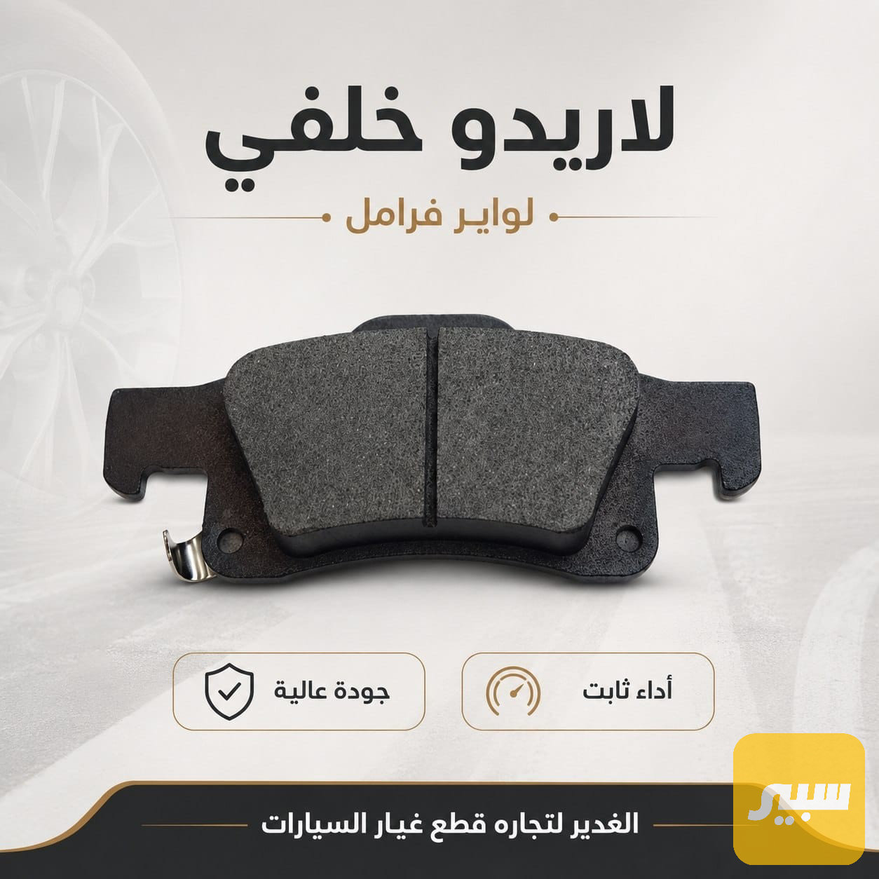 دسك لاريدو خلفي
