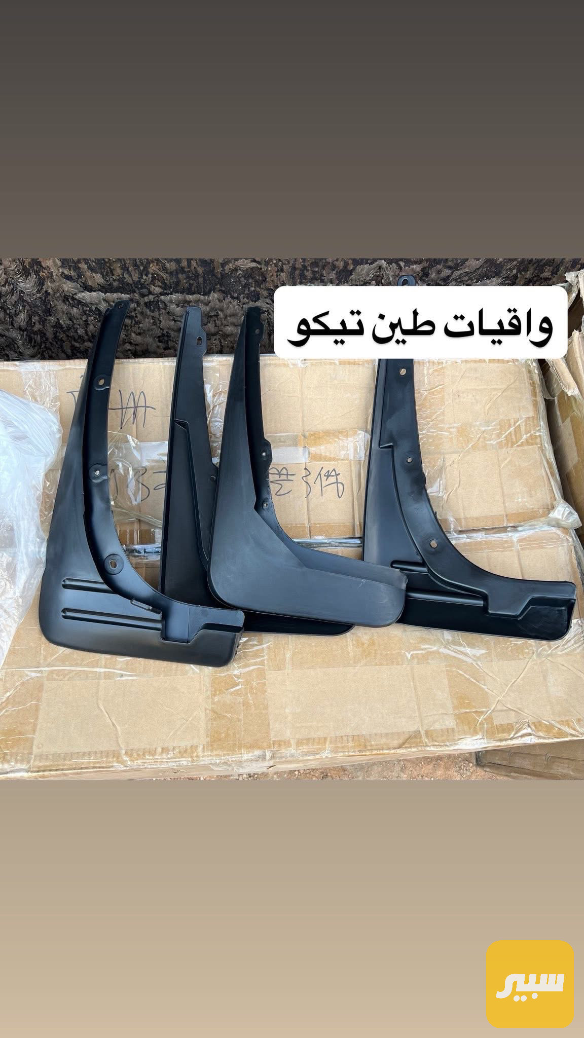 سيت واقيات طين تيكو عام