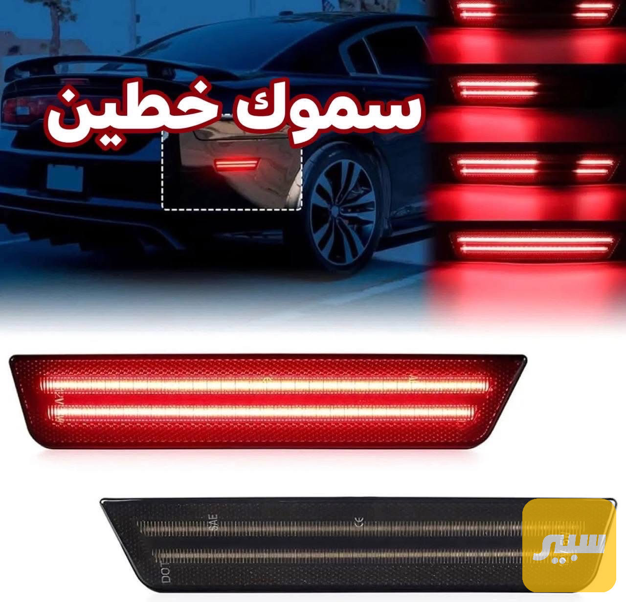 لد سموك جارجر جالنجر خلفي 2011/2014