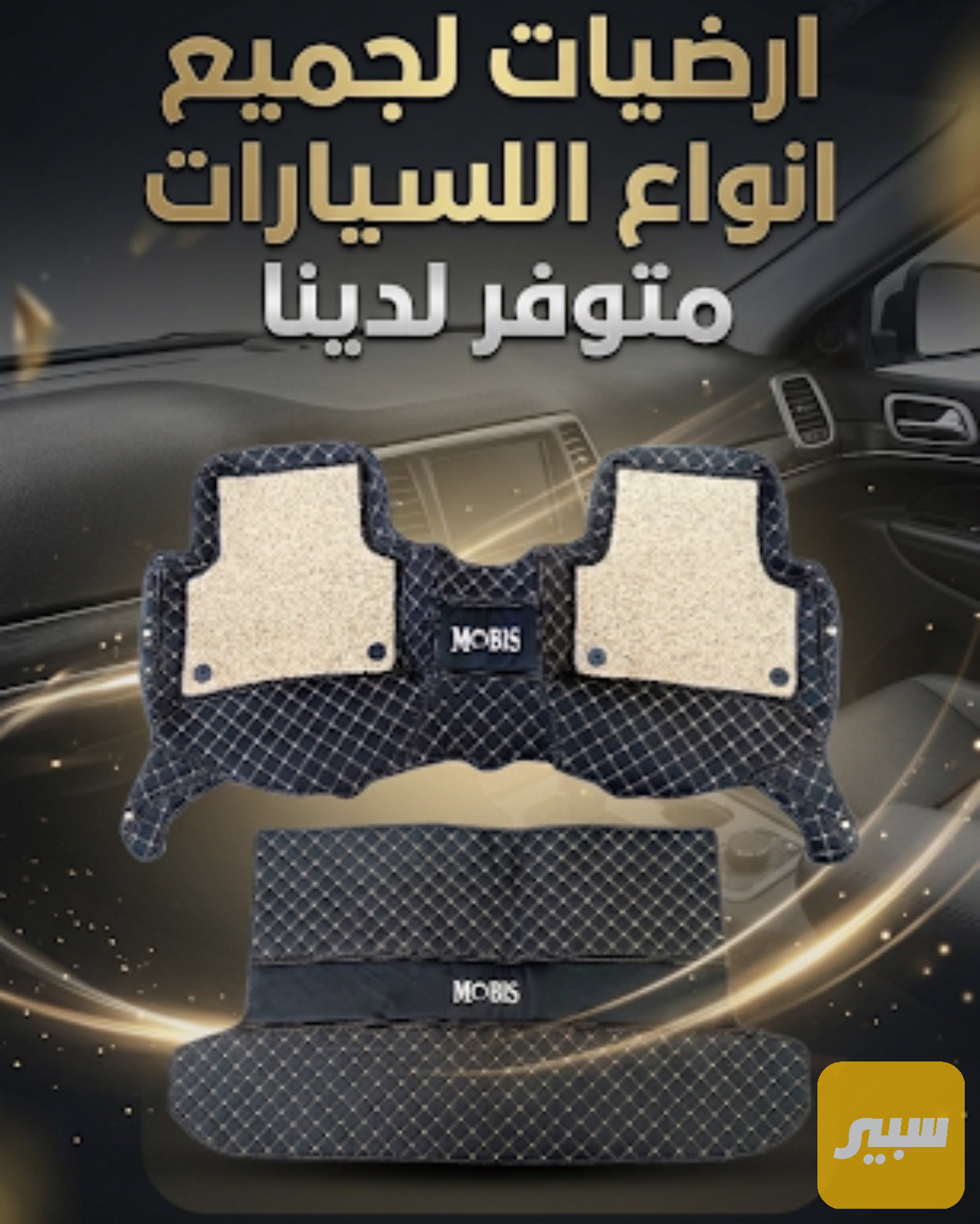 ارضيات الياف درجة اولى لجميع السيارات