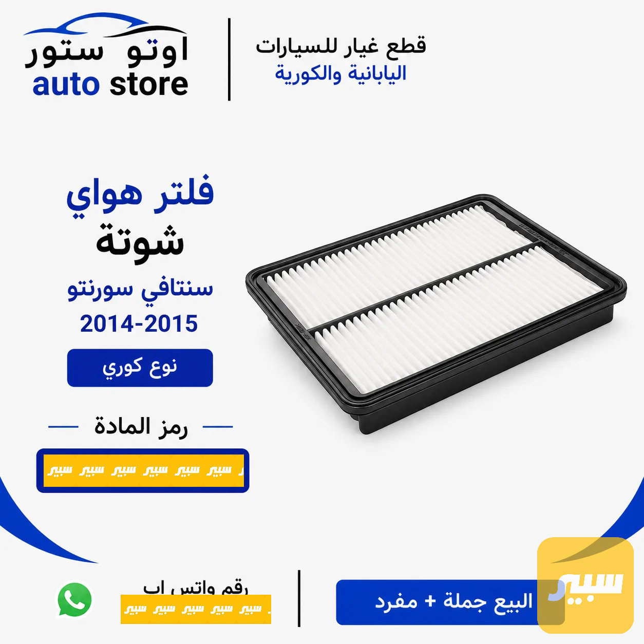 فلتر هواء فلتر شوته سنتافي سورنتو 2014-2015 نوع كوري
