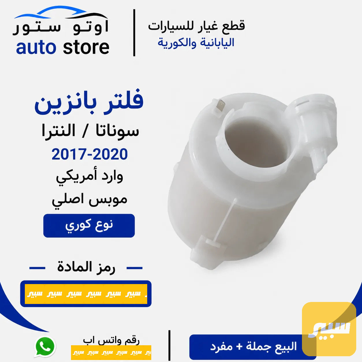 فلتر بانزين سوناتا النترا 2017-2020 وارد أمريكي موبس اصلي