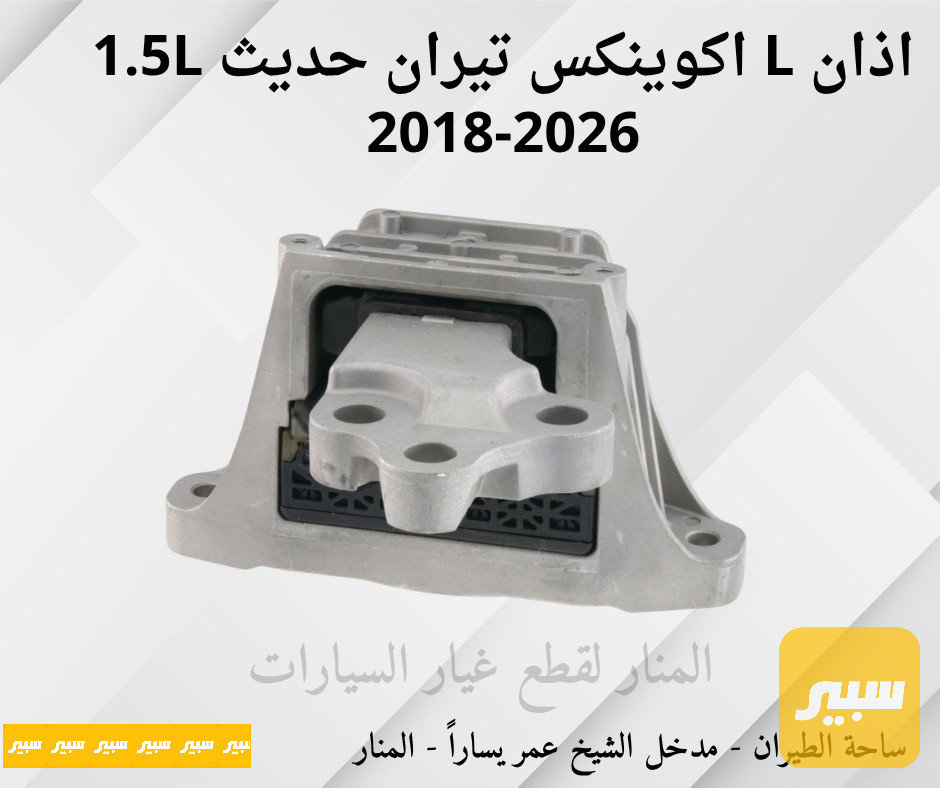 اذان يسار اكوينكس تيران 1.5L