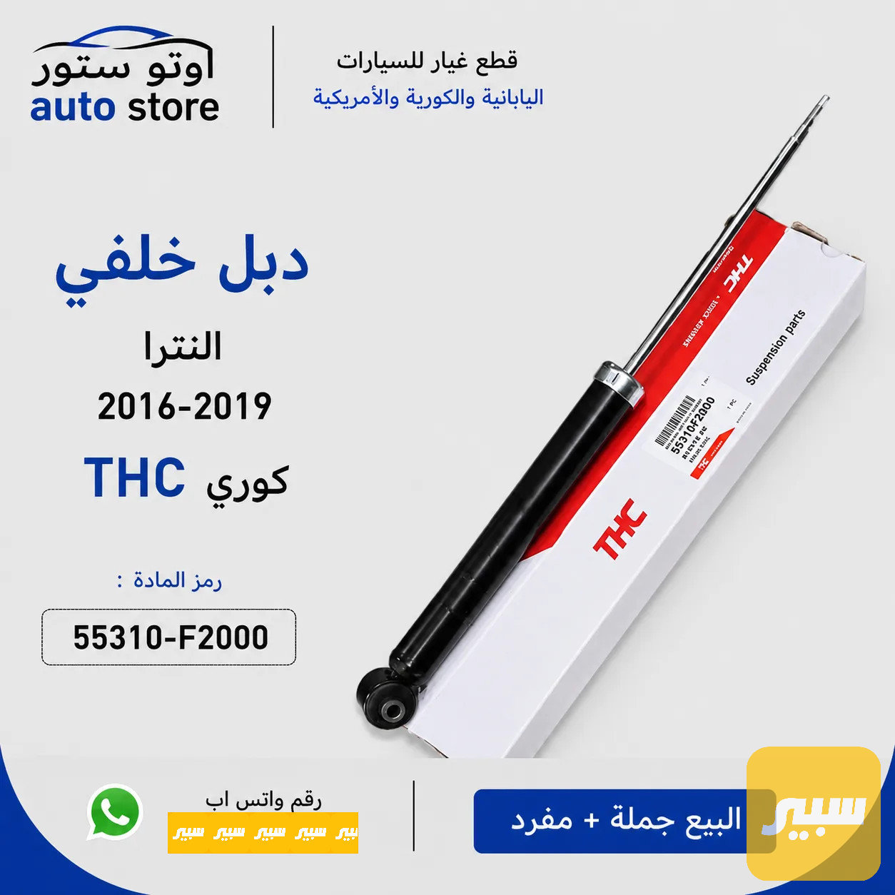 دبل خلفي النترا 2016-2019 THC كوري