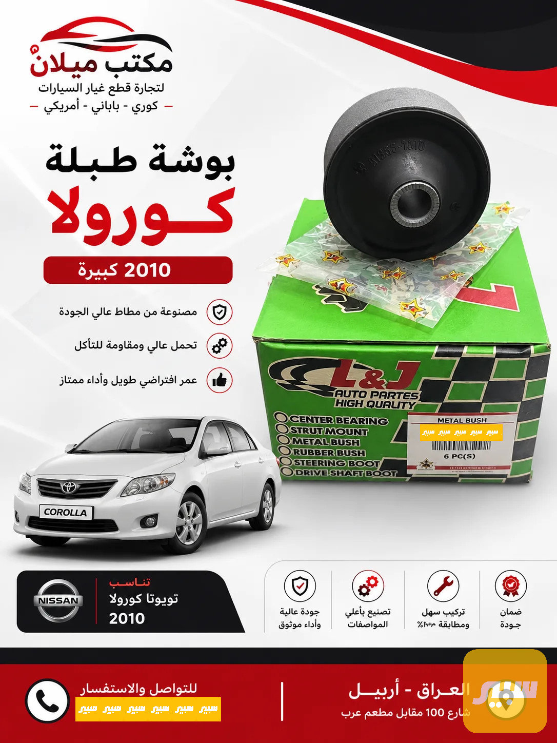 بوشة طبلة كرولا كبيرة