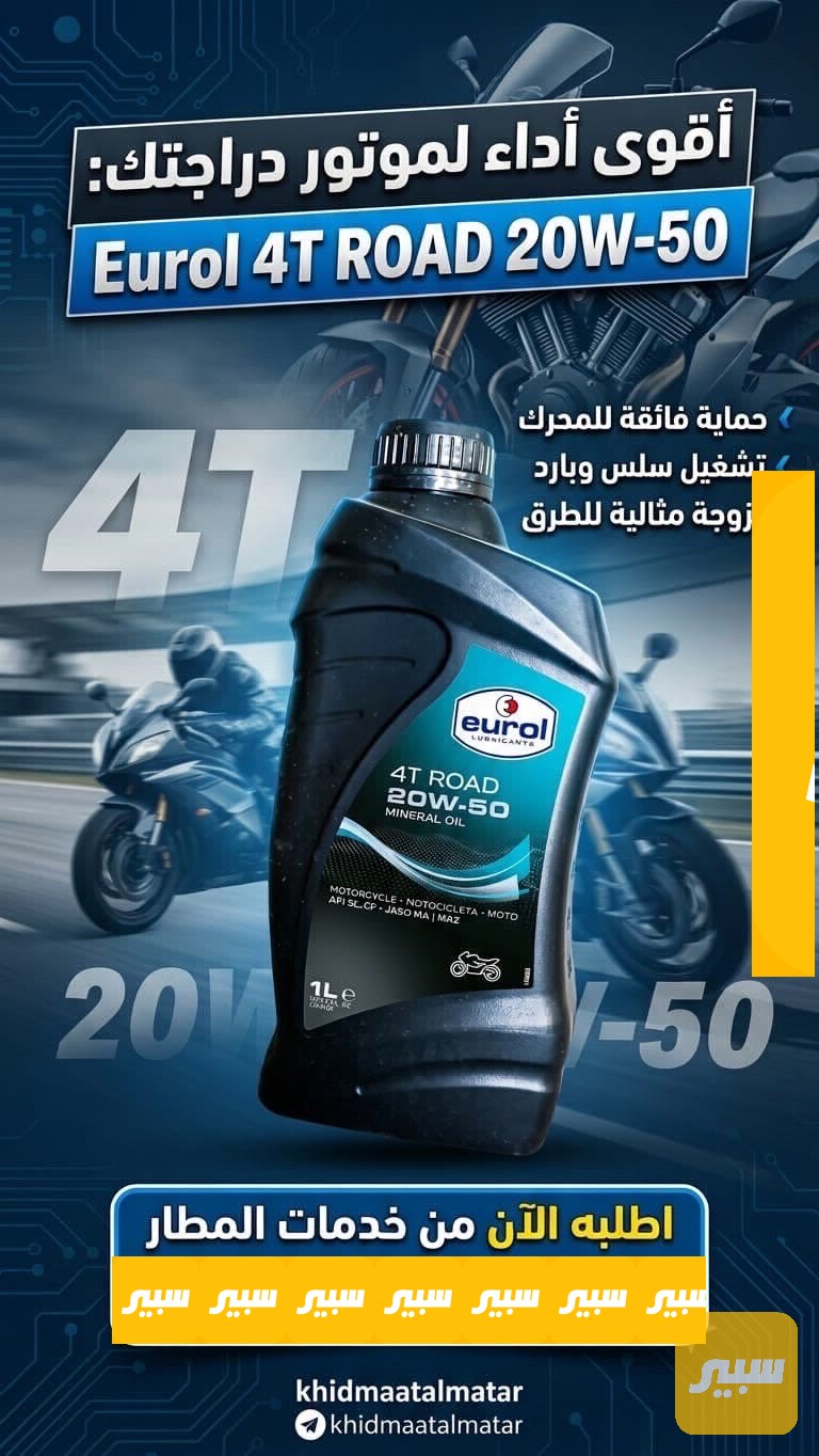 زيت دراجات يورول الهولندي