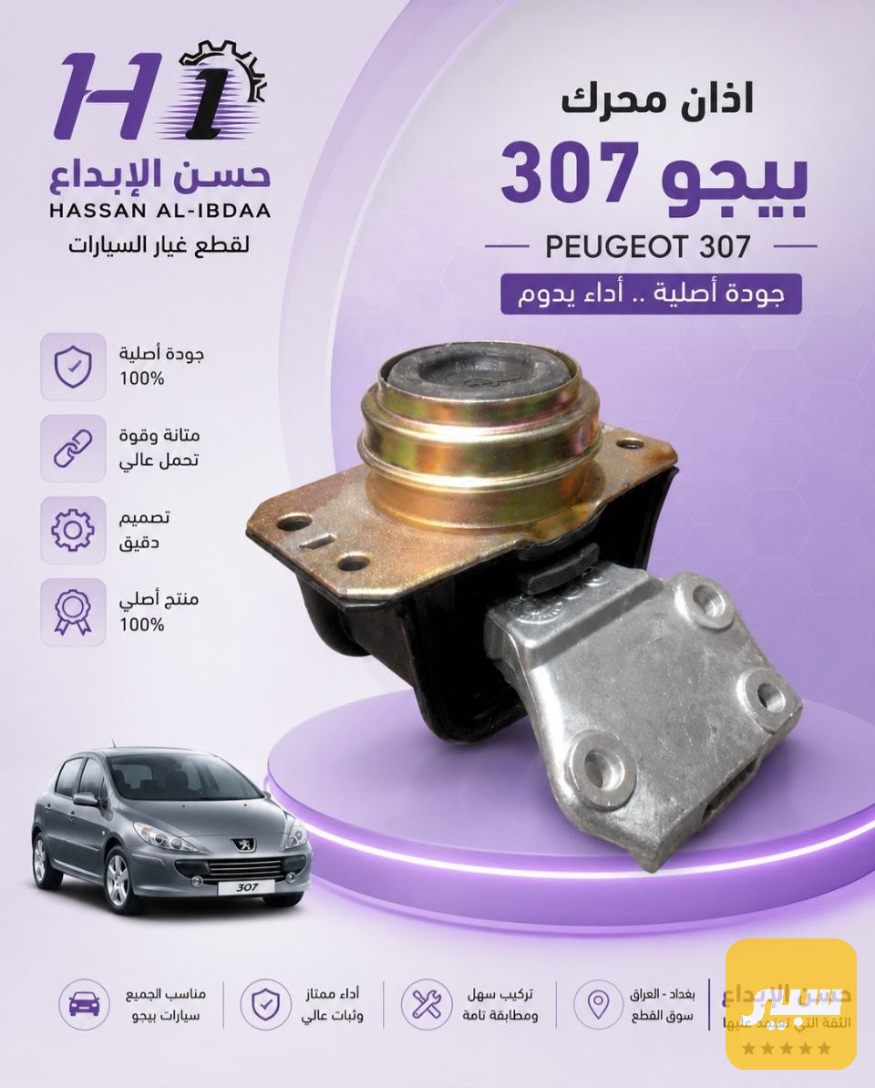 اذان محرك بيجو 307 اصلي
