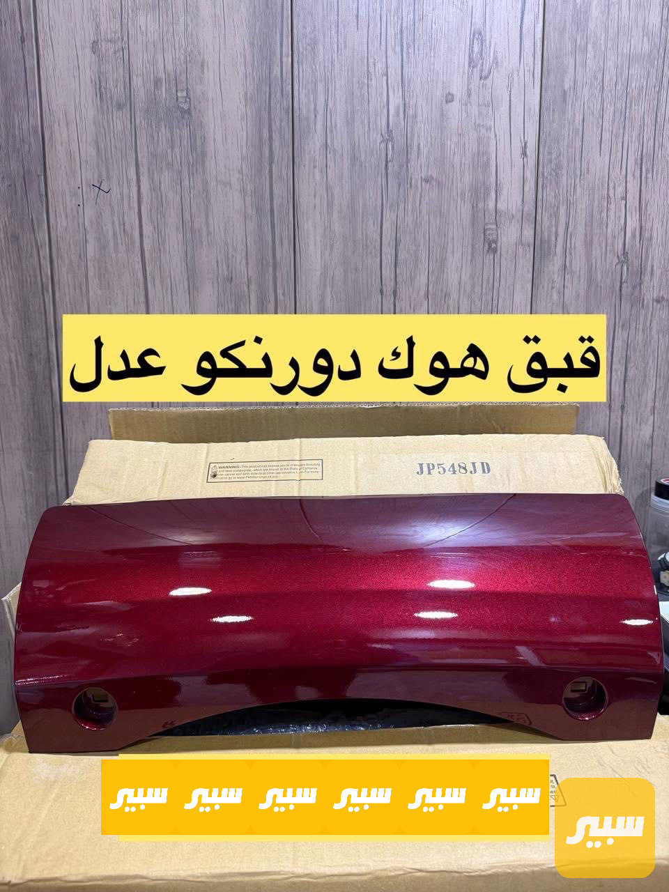قبق هوك دورنكو عدل
