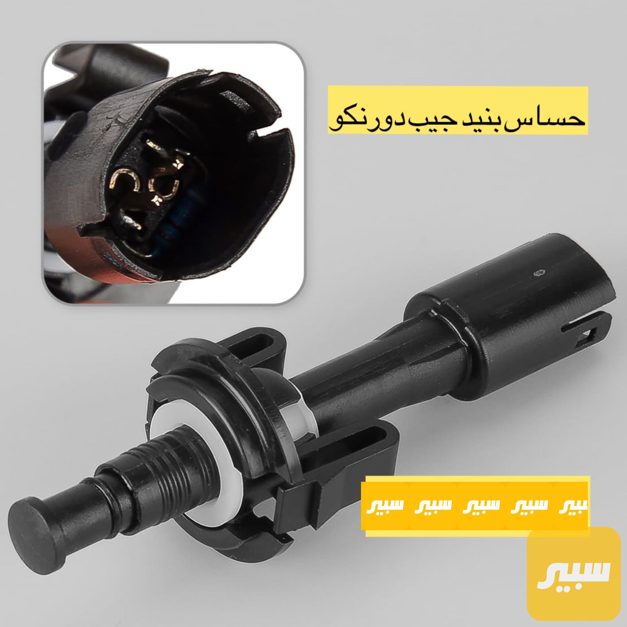 حساس بنيد جيب شكل الجديد