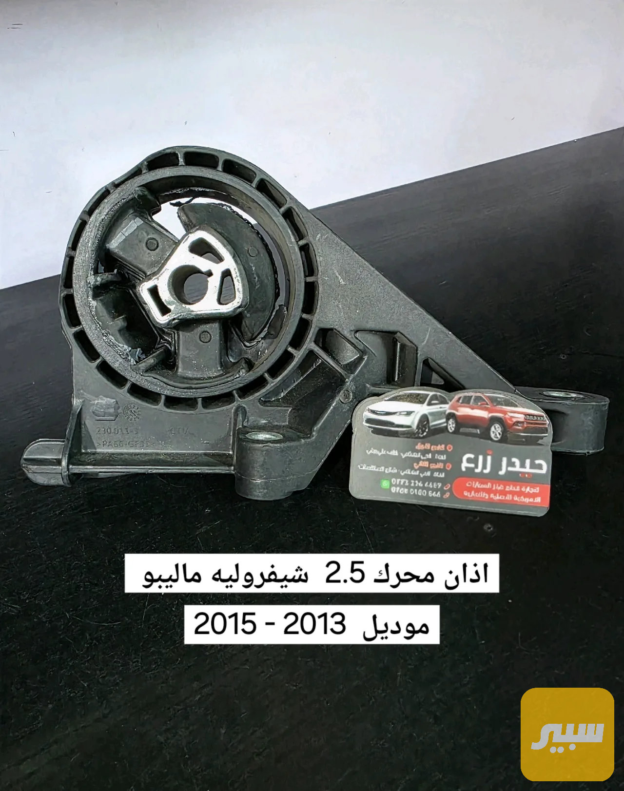 اذان محرك 2.5 ماليبو
