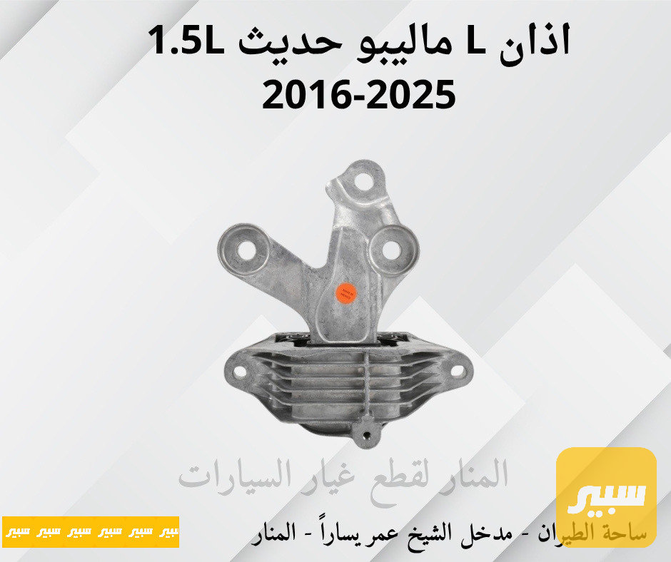 اذان يسار ماليبو 1.5L