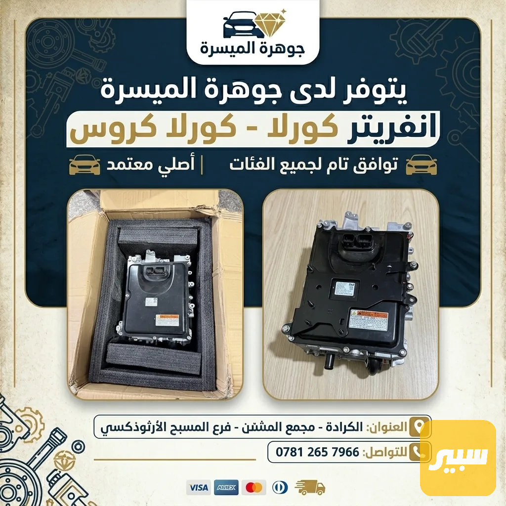 انفريتر كورلا كروس | سبير