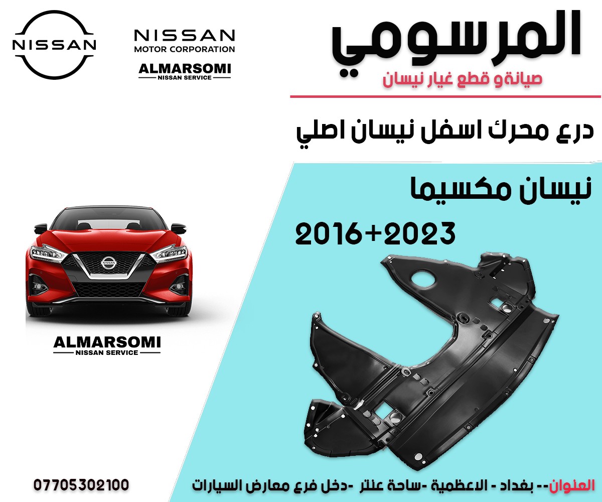 درع محرك اسفل المحرك