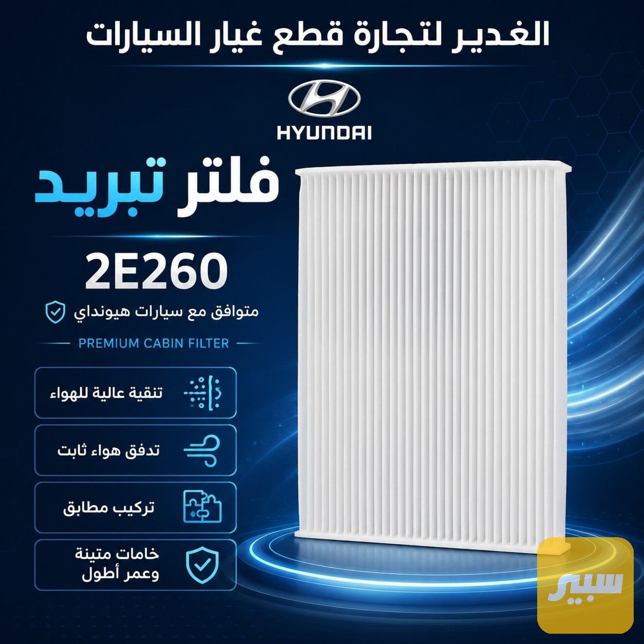 فلتر تبريد سيراتو