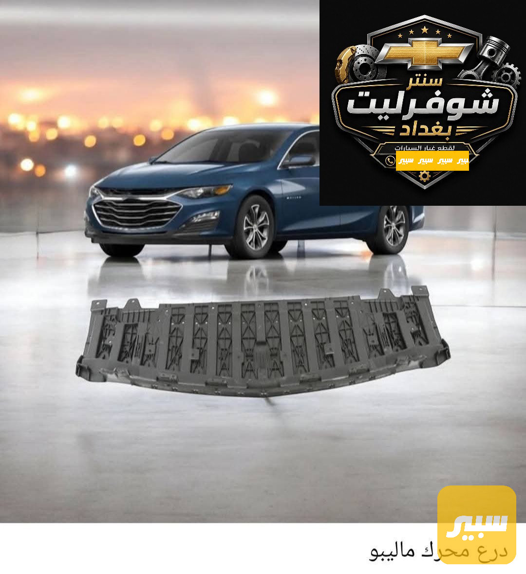 درع محرك ماليبو من موديل 19 الى 25