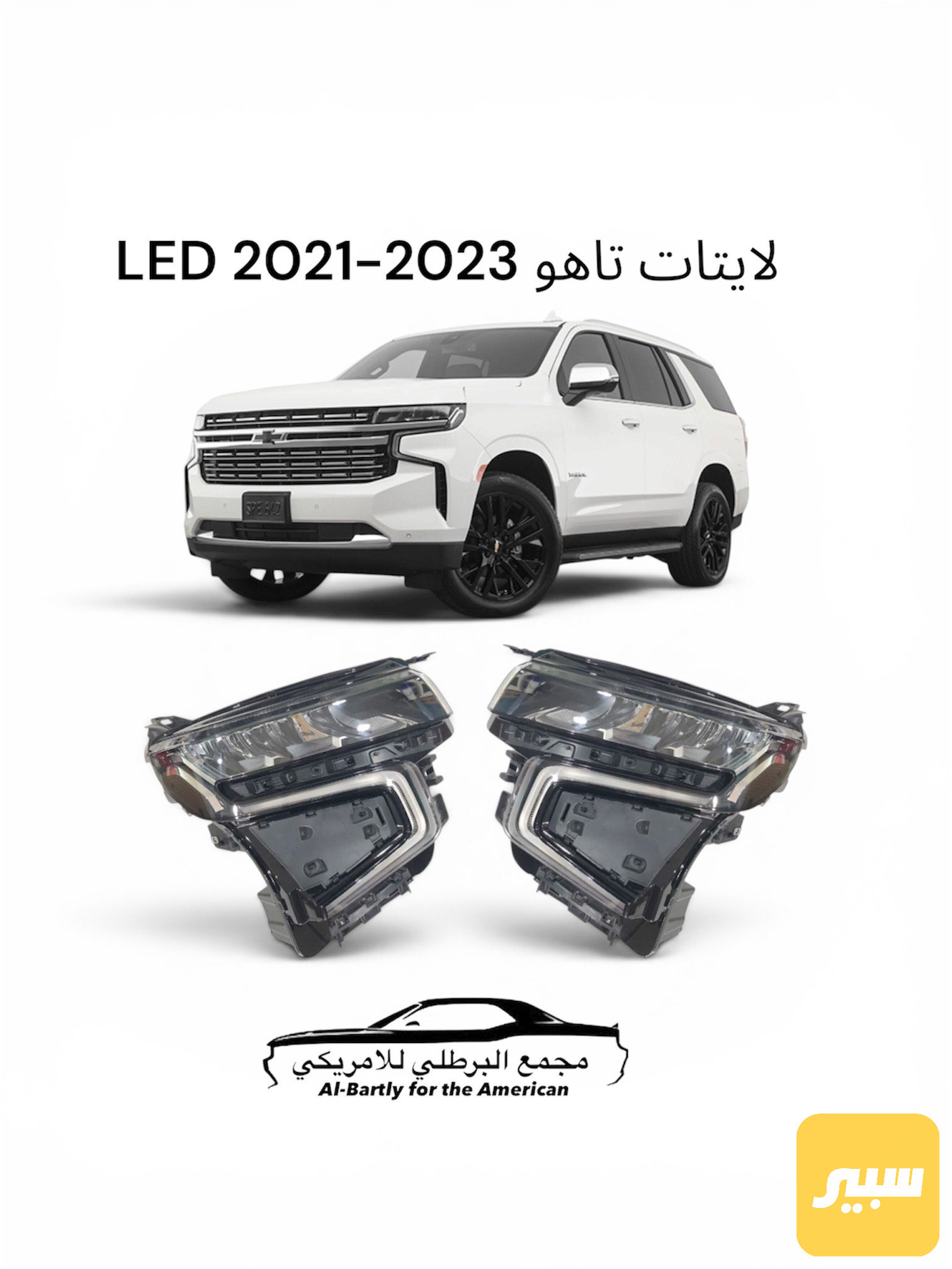 لايتات تاهو LED 21-23