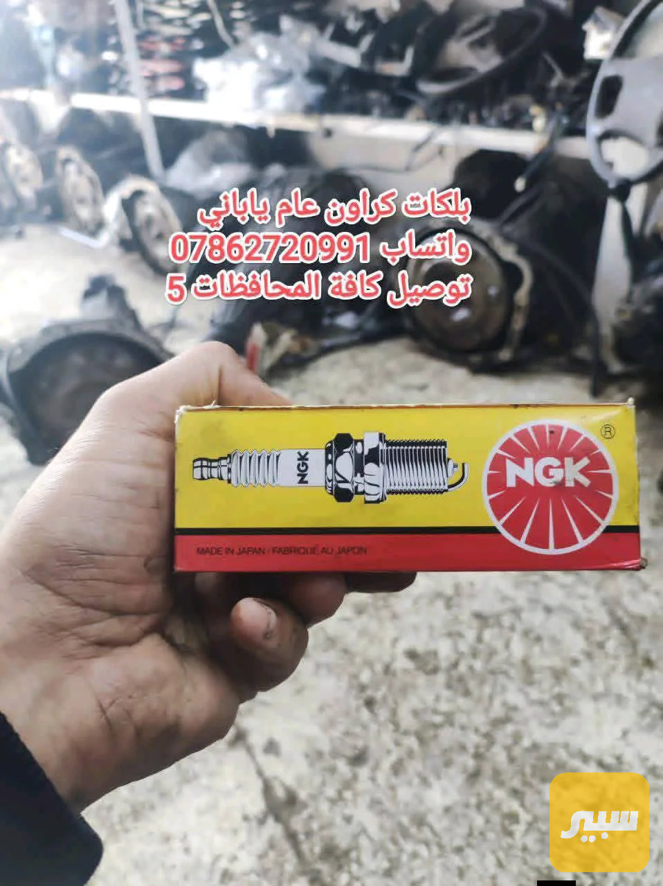 بلكات ياباني NGK محرك بطة وففتي