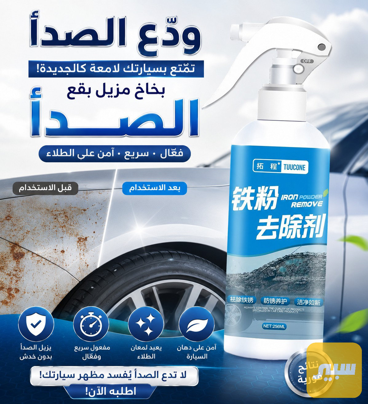 بخاخ مزيل بقع صدأ السيارة