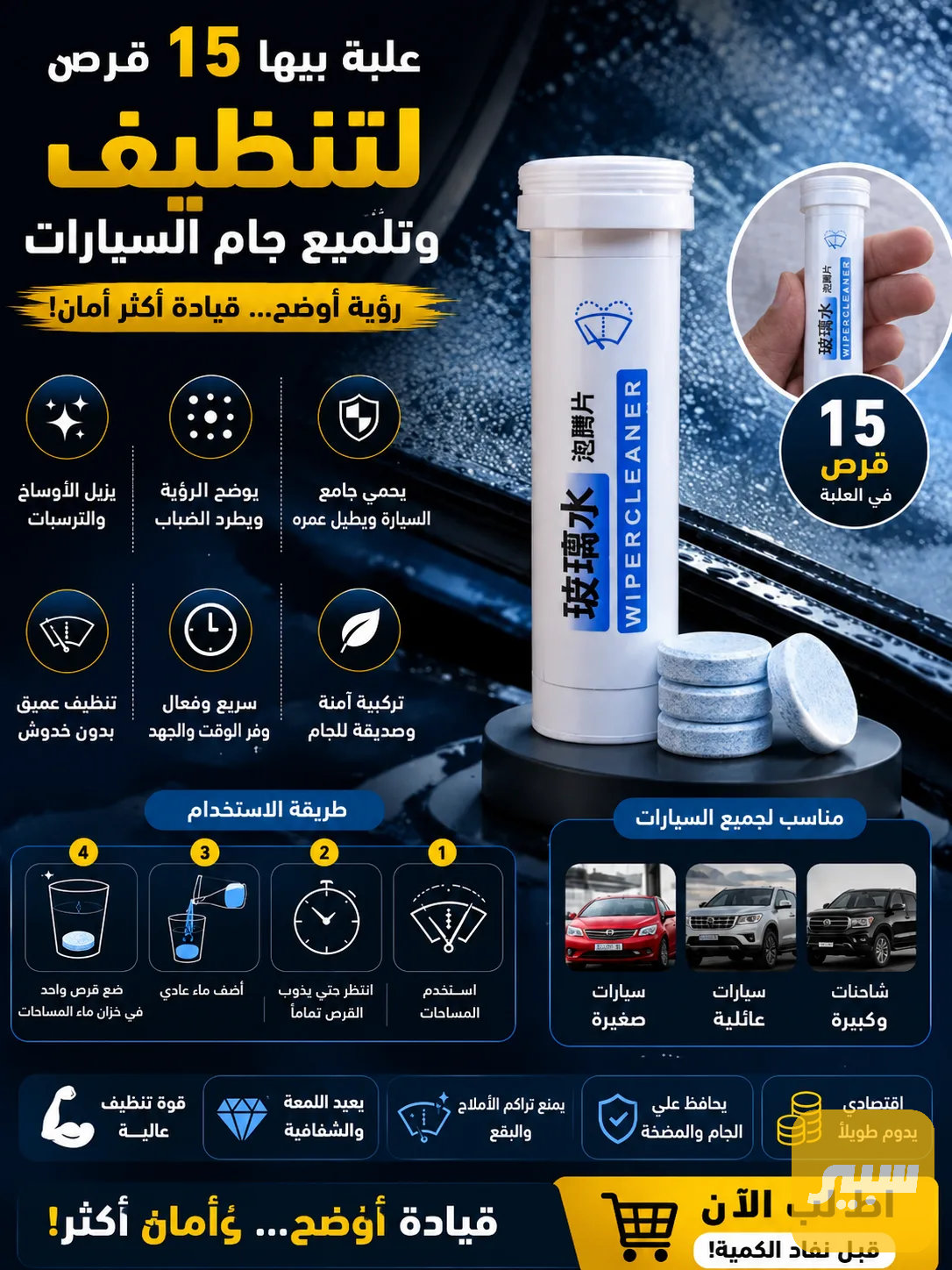اقراص منظف وملمع زجاج سيارات
