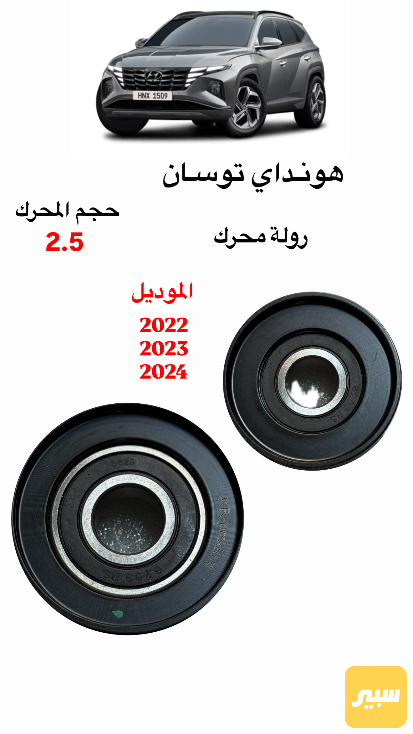 رولة محرك 2.500