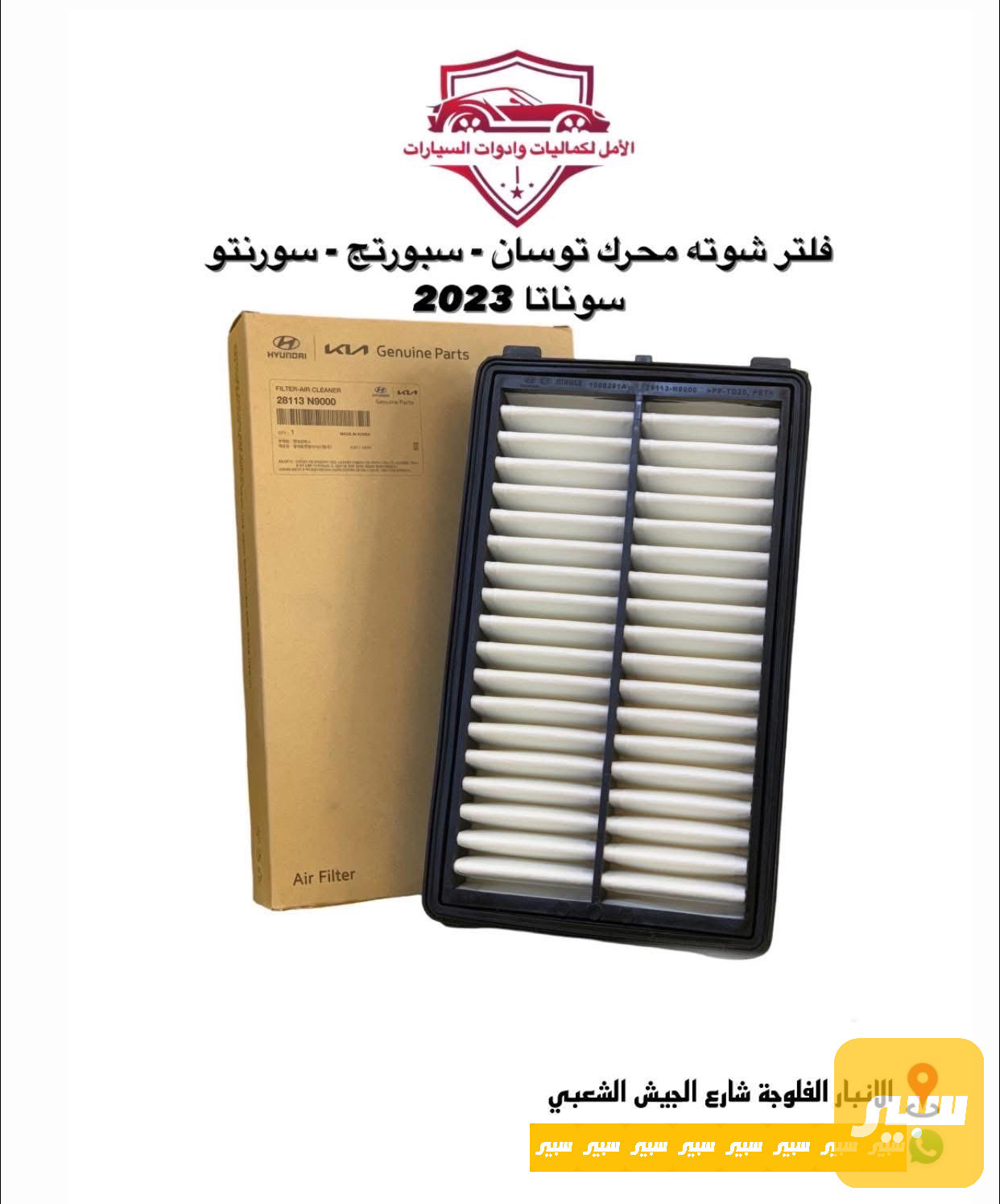 فلتر شوتة محرك سورنتو - سبورتج - توسان اصلي وكالة
