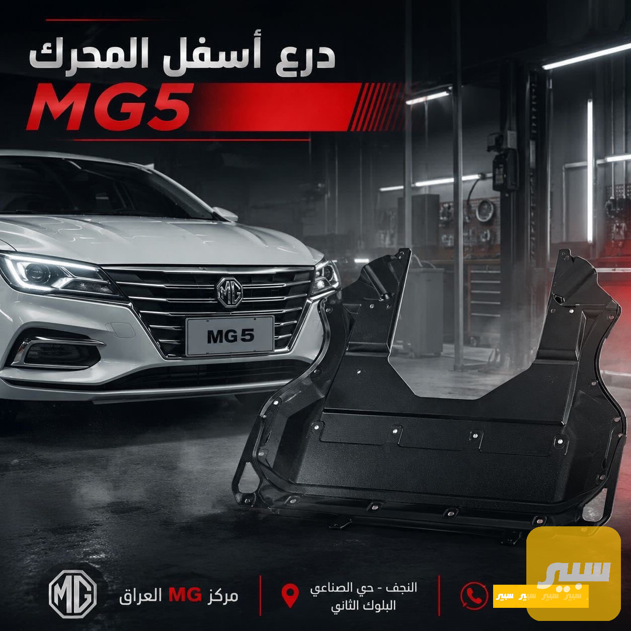 درع اسفل المحرك MG5