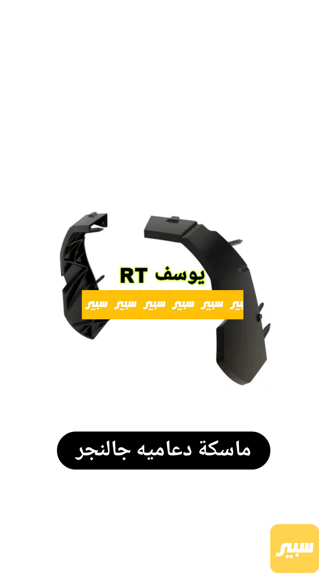 ماسكه دعاميه امامي جالنجر