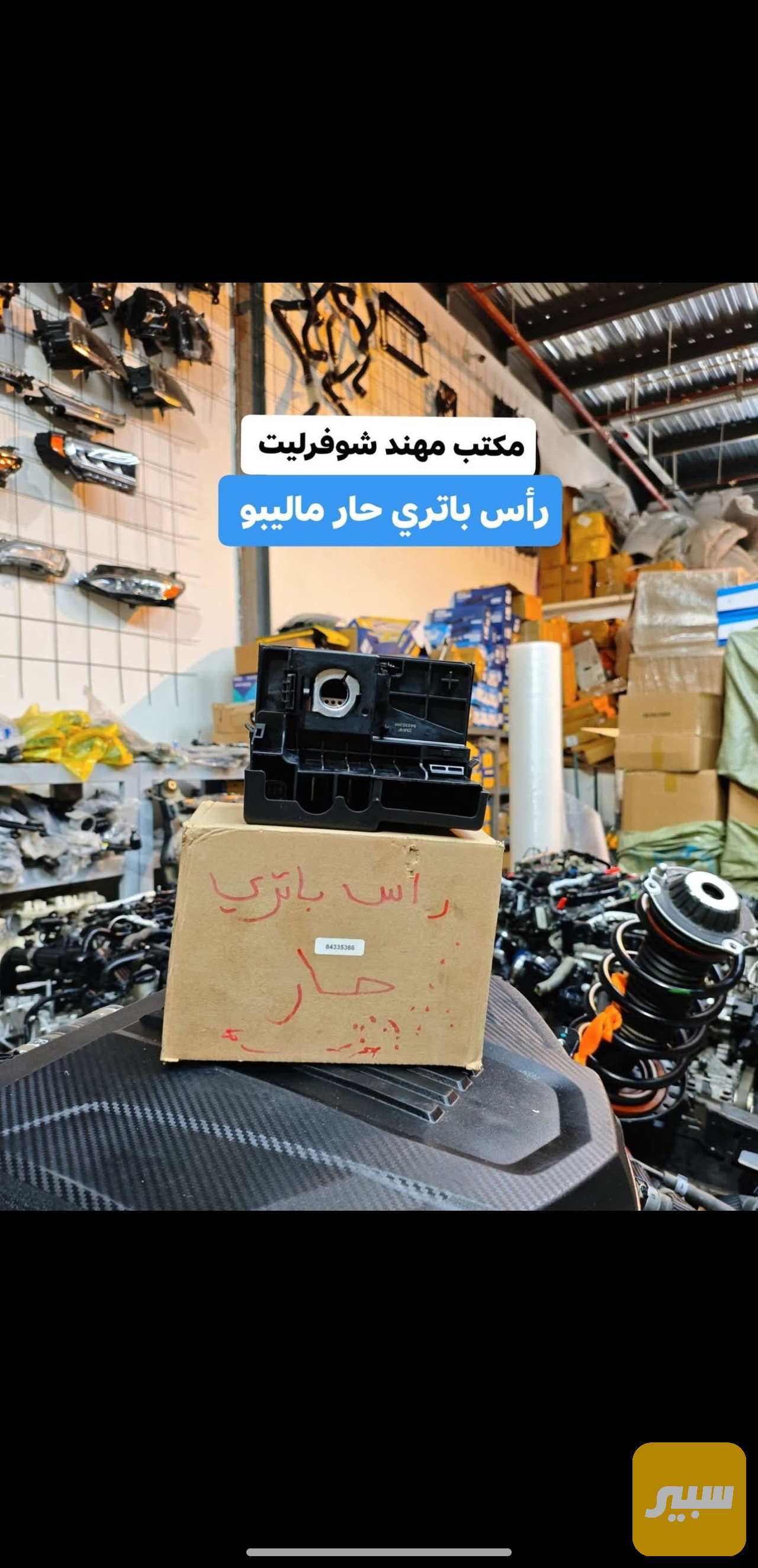 رأس باتري حار ماليبو