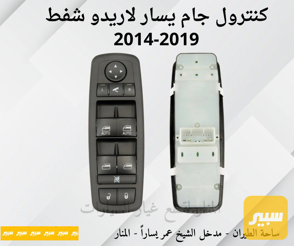 كنترول جام جهة السائق يسار لاريدو دورنكو شفط
