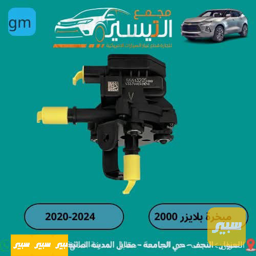 مبخرة محرك اكاديا بلايزر 2000