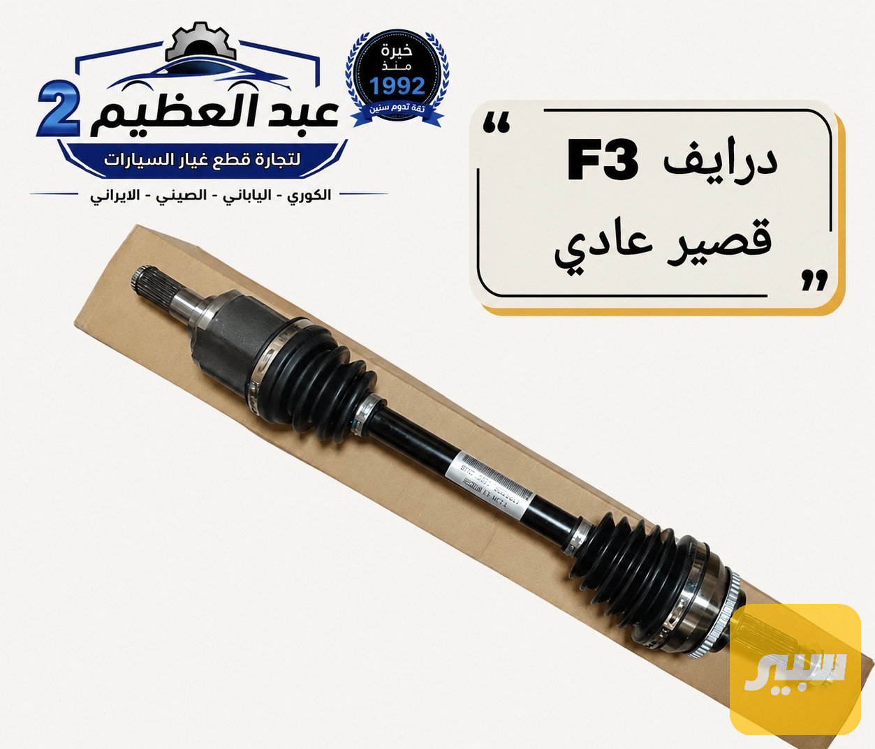 درايف كامل BYD F3 كير عادي الطويل + القصير