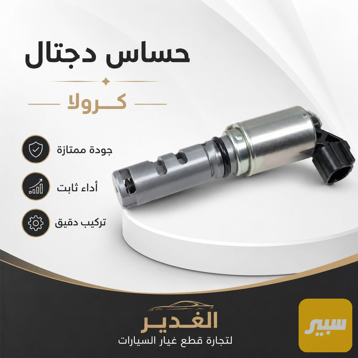 حساس دجتال كرولا