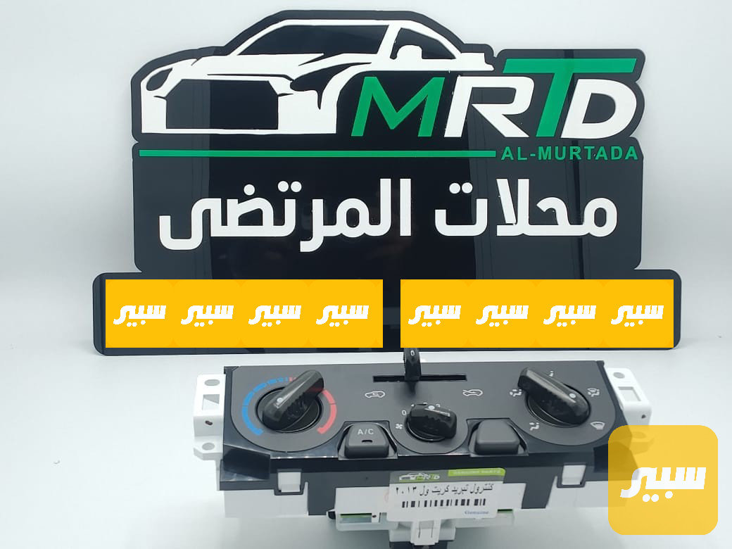 كنترول تبريد كريت ول