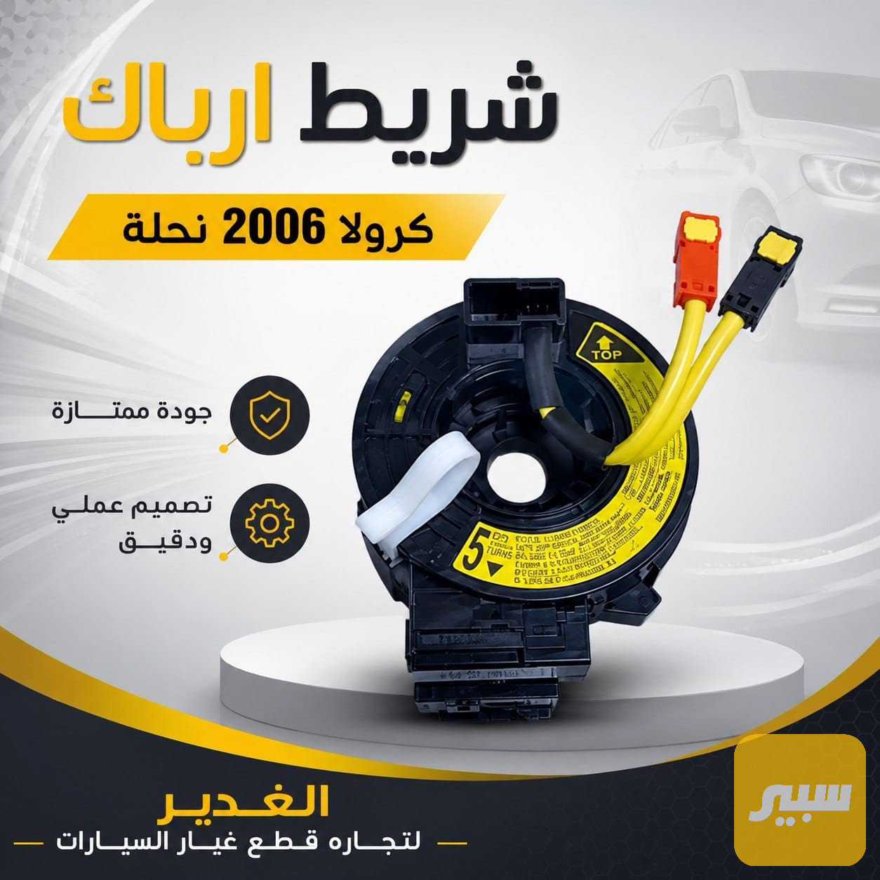 شريط اربالك كرولا