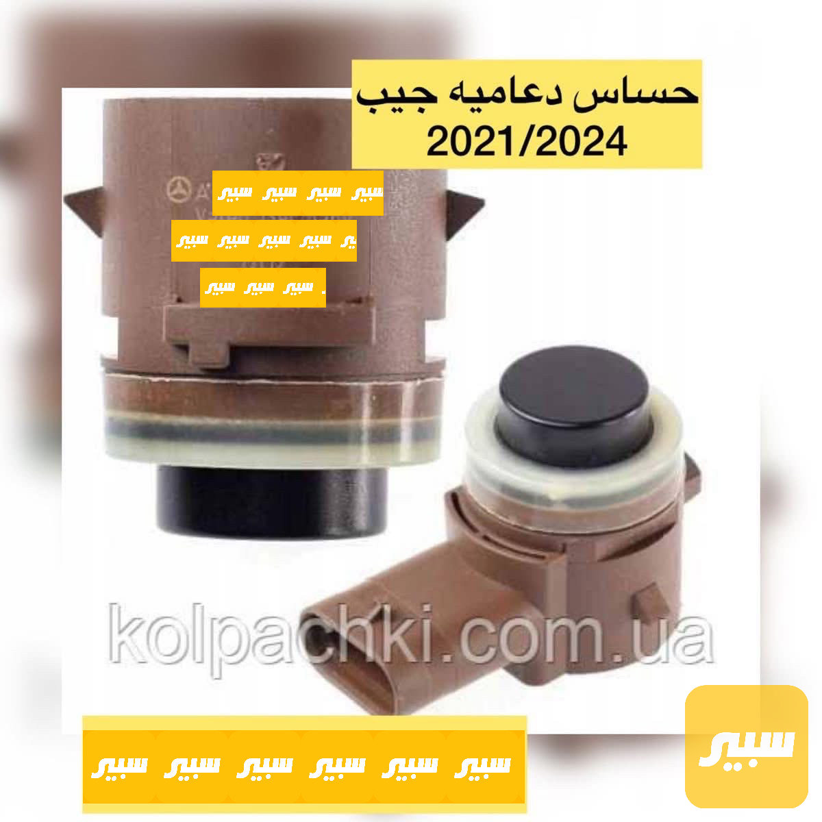 حساس دعامية امامي جيب شكل الجديد 75