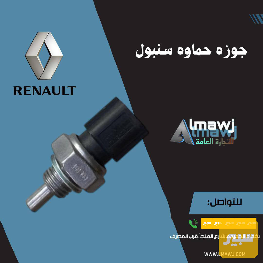 جوز حماوه رينو (سنبول)
